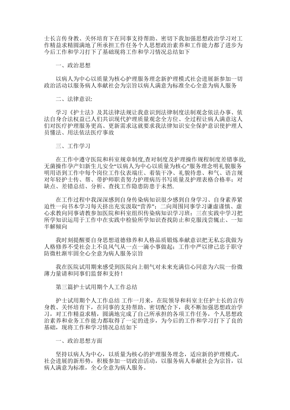 2025年医院试用期护士个人工作总结_第2页