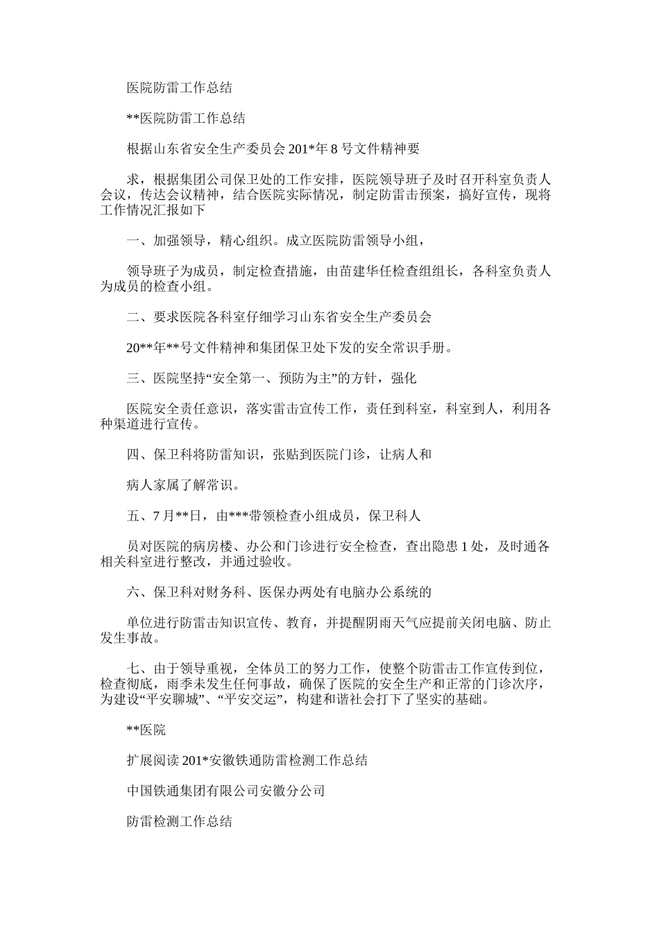 2025年医院防雷工作总结_第1页