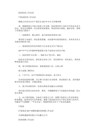 2025年医院防雷工作总结
