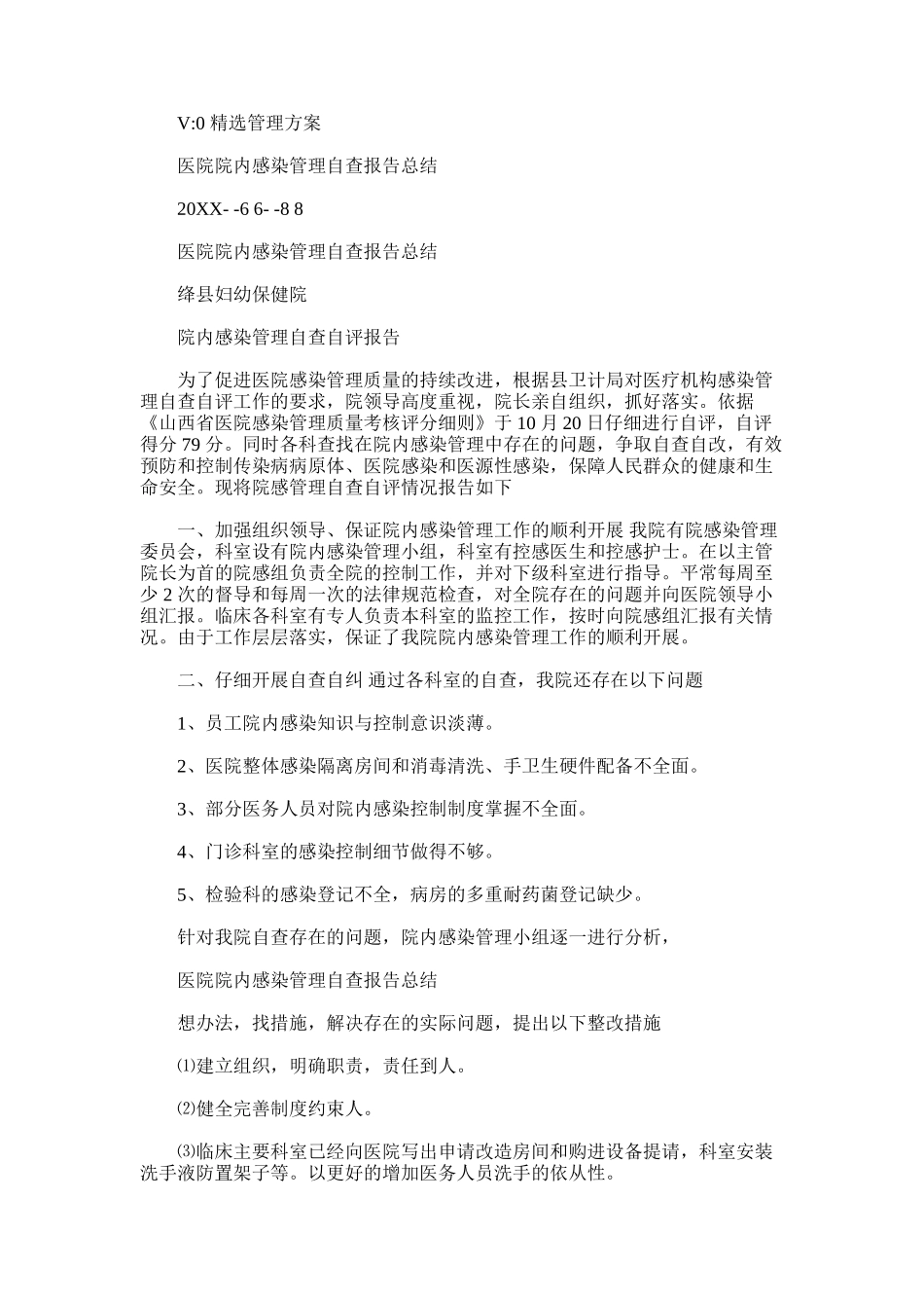 2025年医院院内感染管理自查报告总结_第1页