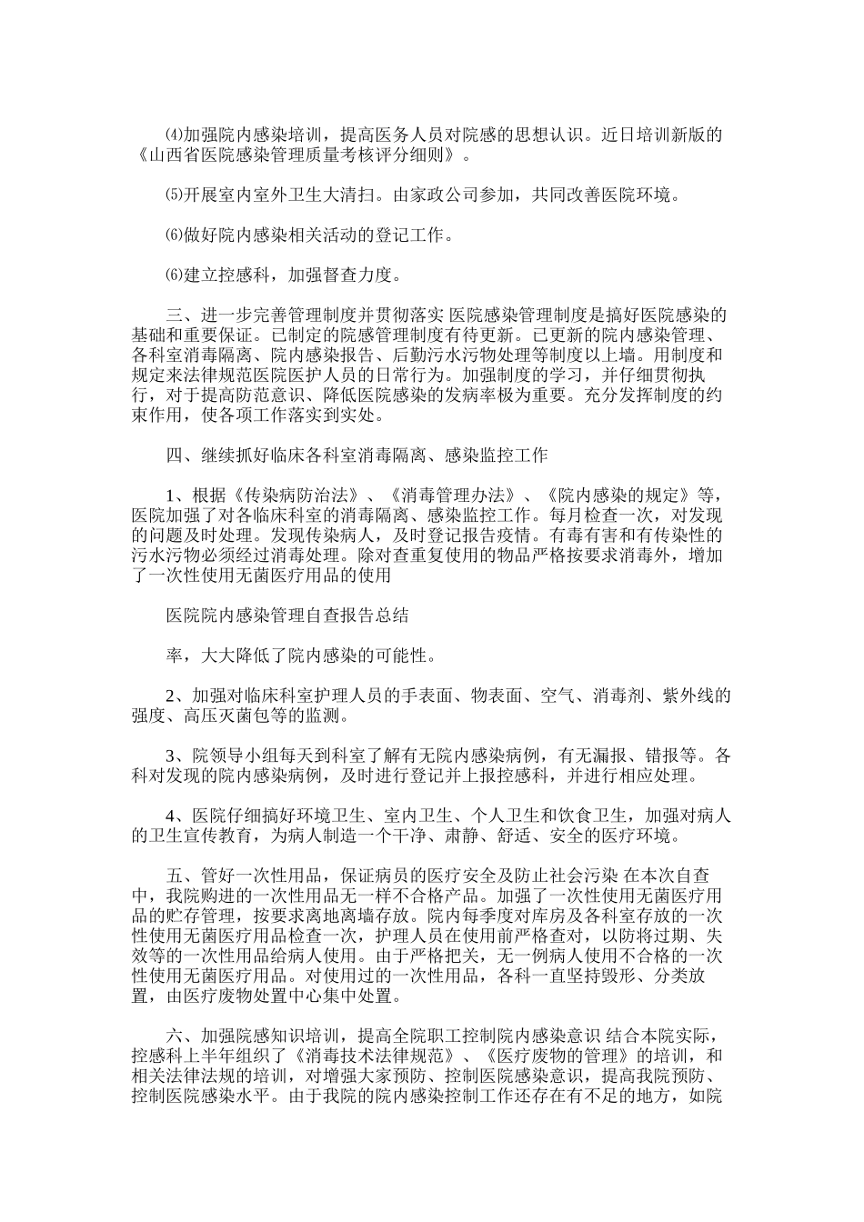 2025年医院院内感染管理自查报告总结_第2页