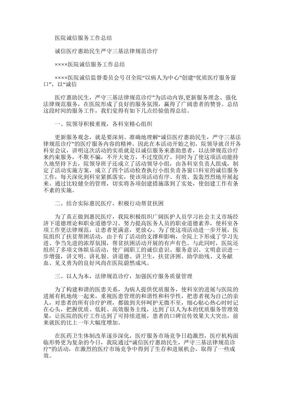 2025年医院诚信服务工作总结_第1页