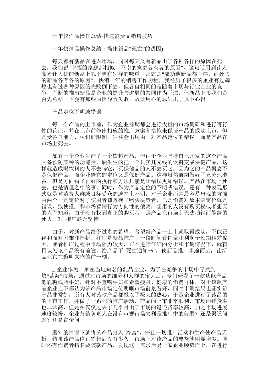 2025年十年快消品操作总结-快速消费品销售技巧_第1页