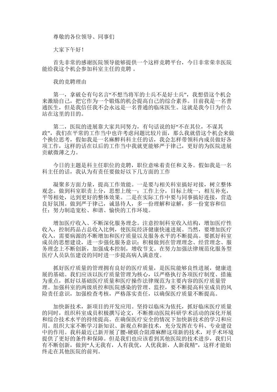 2025年医院麻醉科主任竞选演讲稿范文_第1页