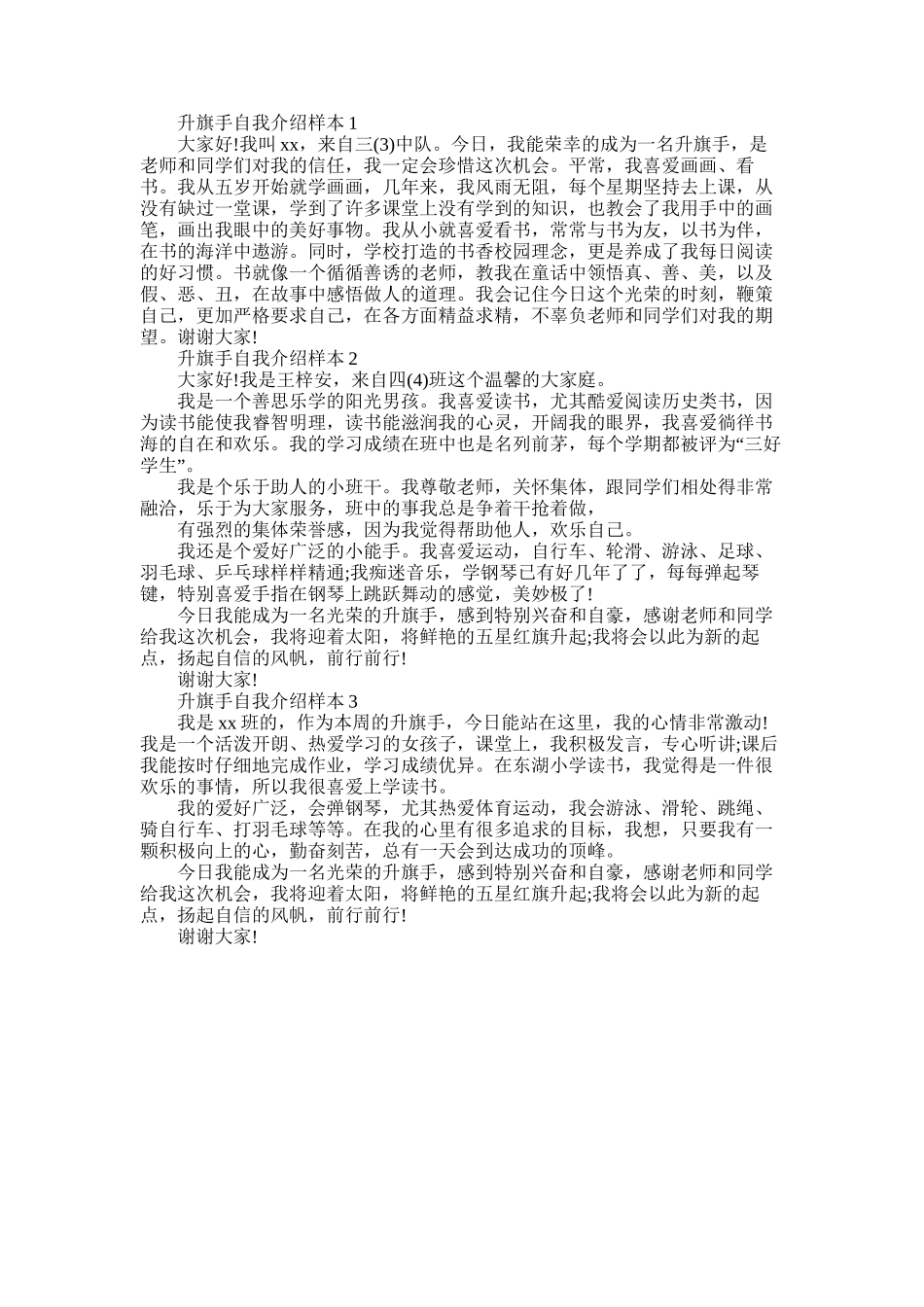 2025年升旗手自我介绍样本_第1页