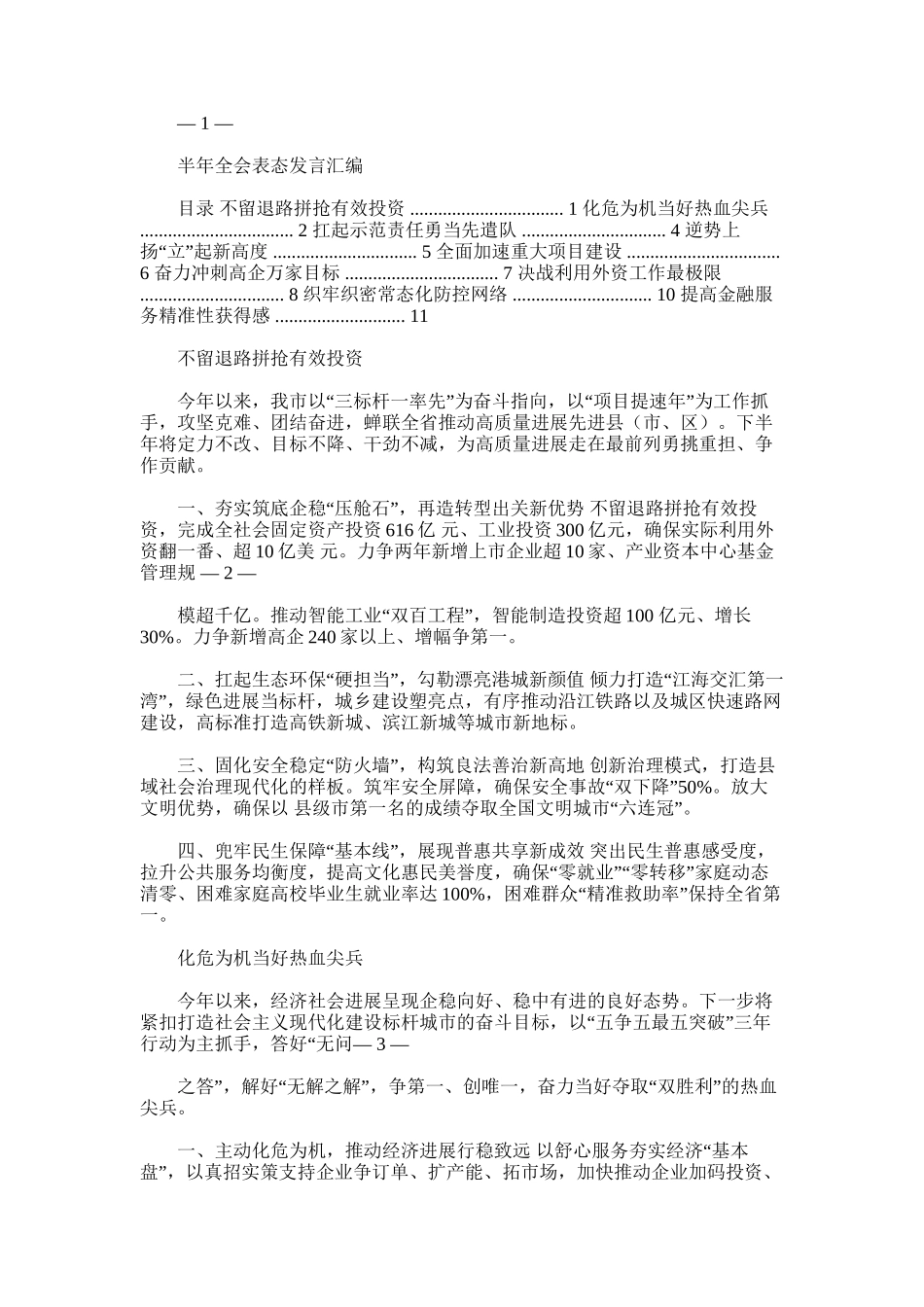2025年半年全会表态发言汇编_第1页