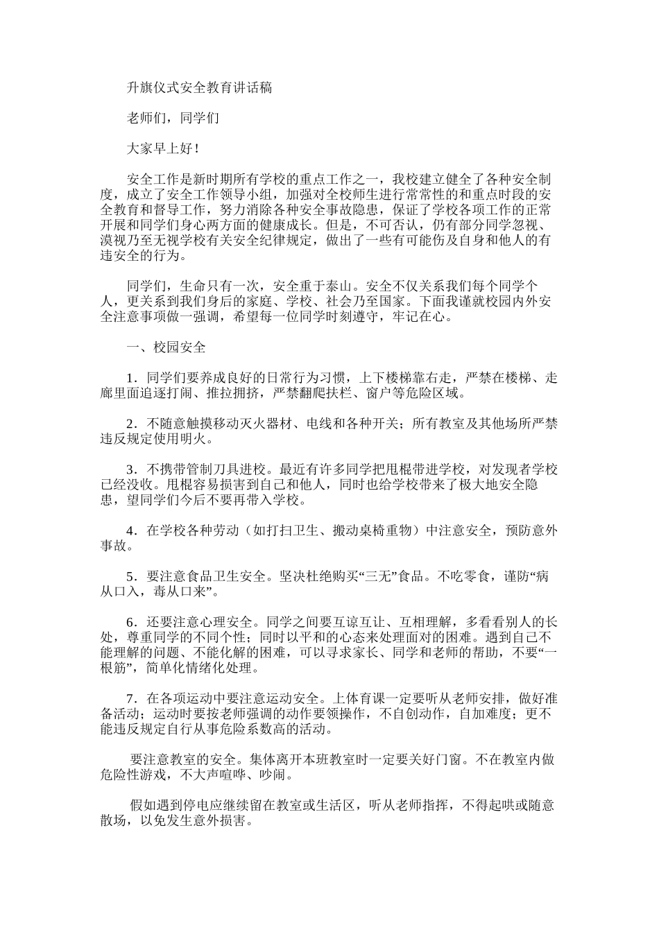 2025年升旗仪式安全教育讲话稿_第1页