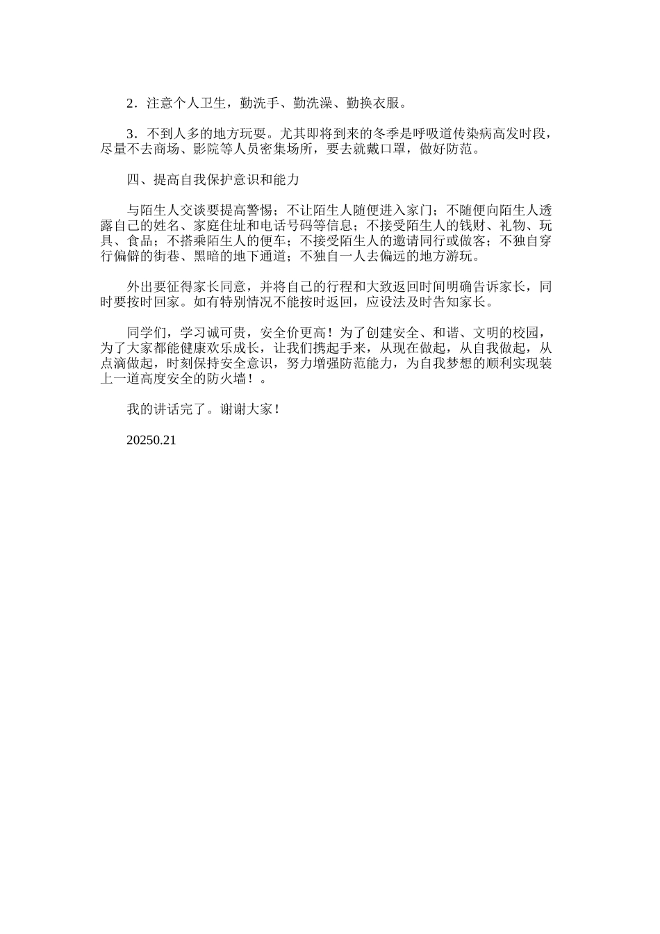 2025年升旗仪式安全教育讲话稿_第3页