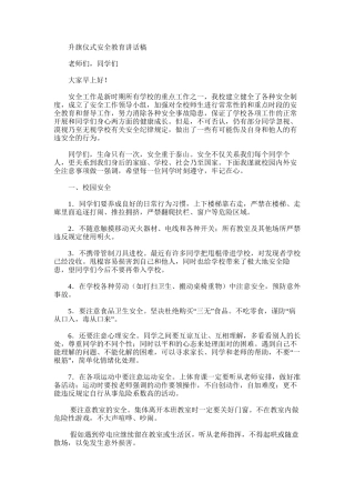 2025年升旗仪式安全教育讲话稿