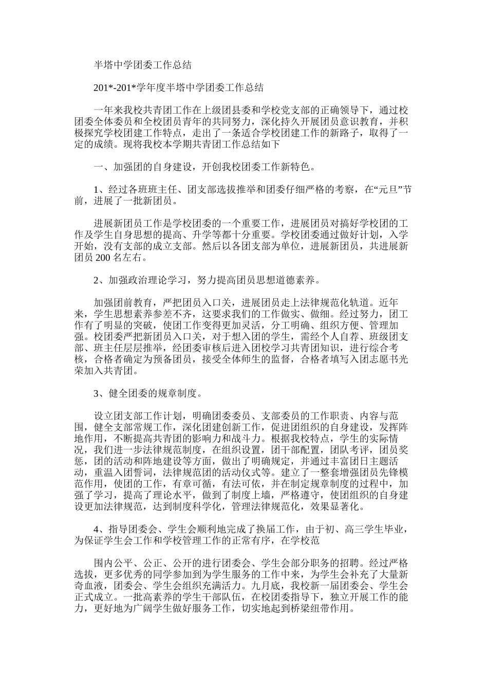 2025年半塔中学团委工作总结_第1页