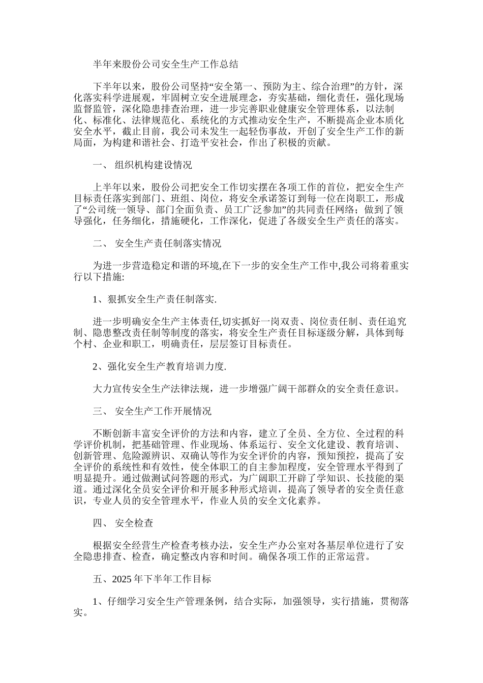 2025年半年来股份公司安全生产工作总结_第1页
