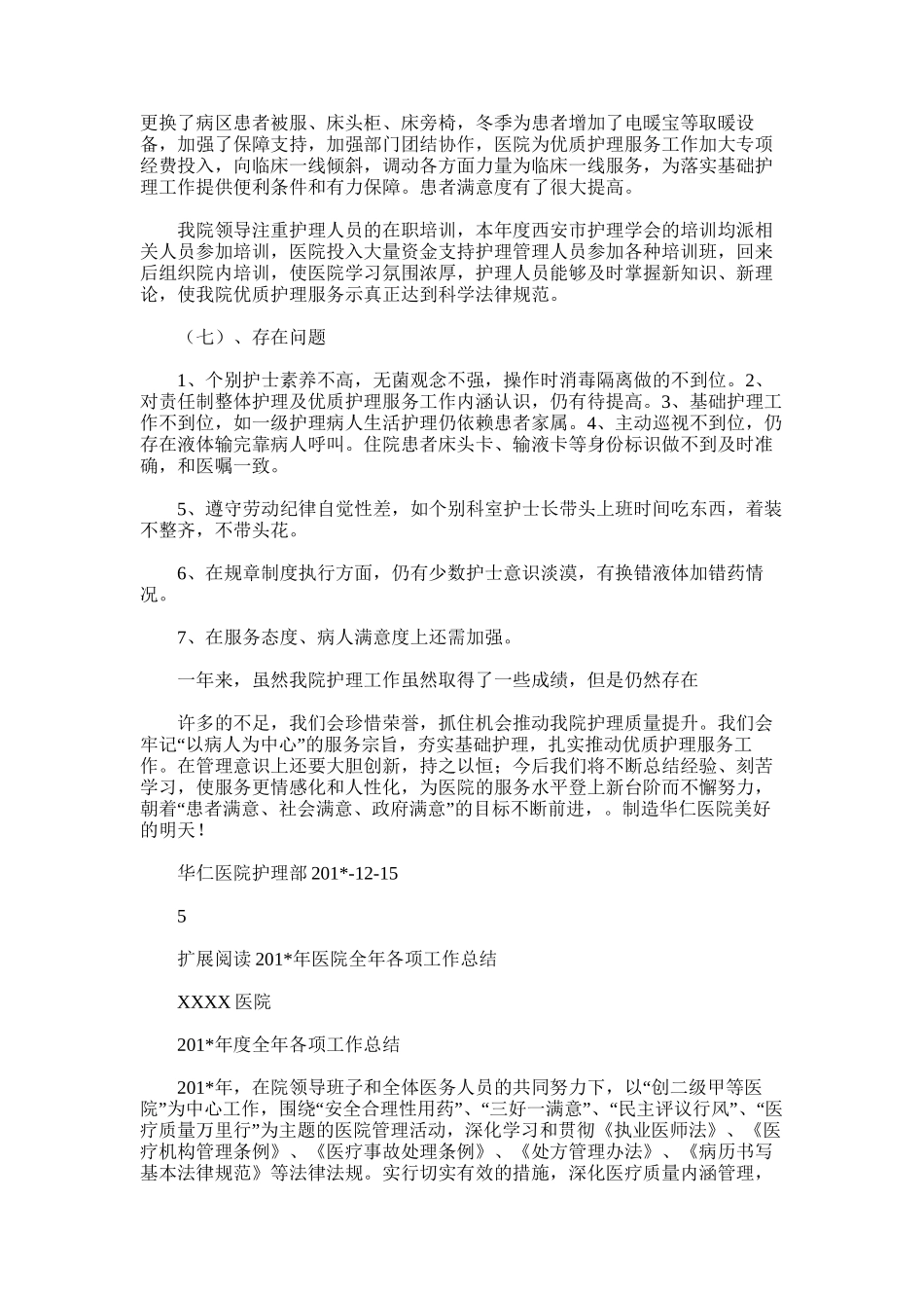 2025年华仁医院护理工作总结_第3页