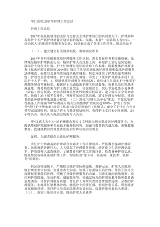 2025年华仁医院护理工作总结