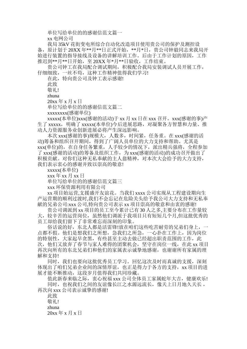 2025年单位之间的感谢信范文精选_第1页