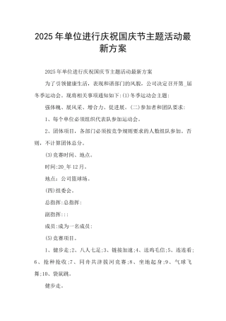 2025年单位举行庆祝国庆节主题活动最新方案