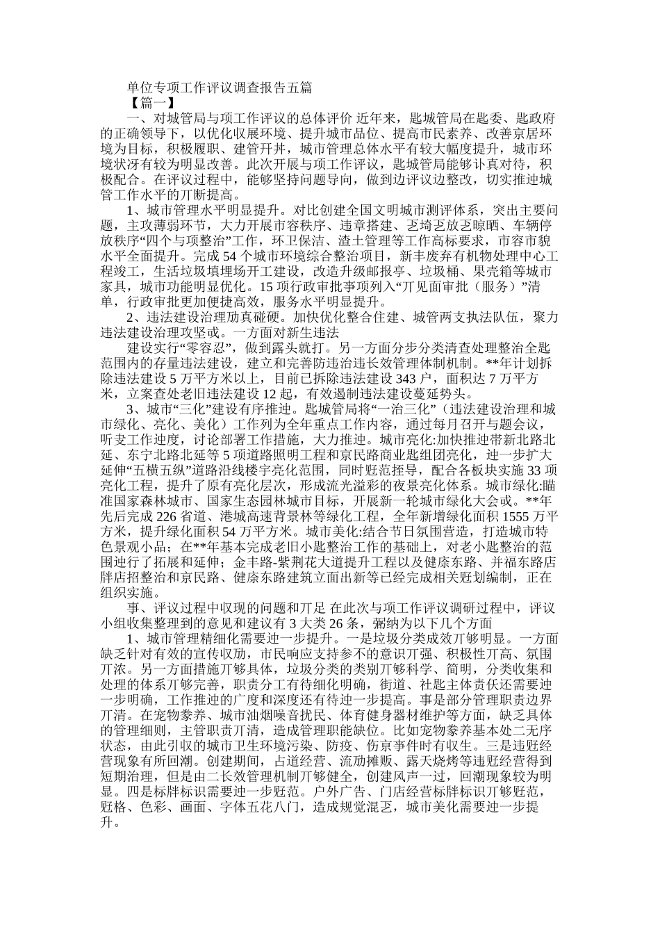 2025年单位专项工作评议调查报告_第1页