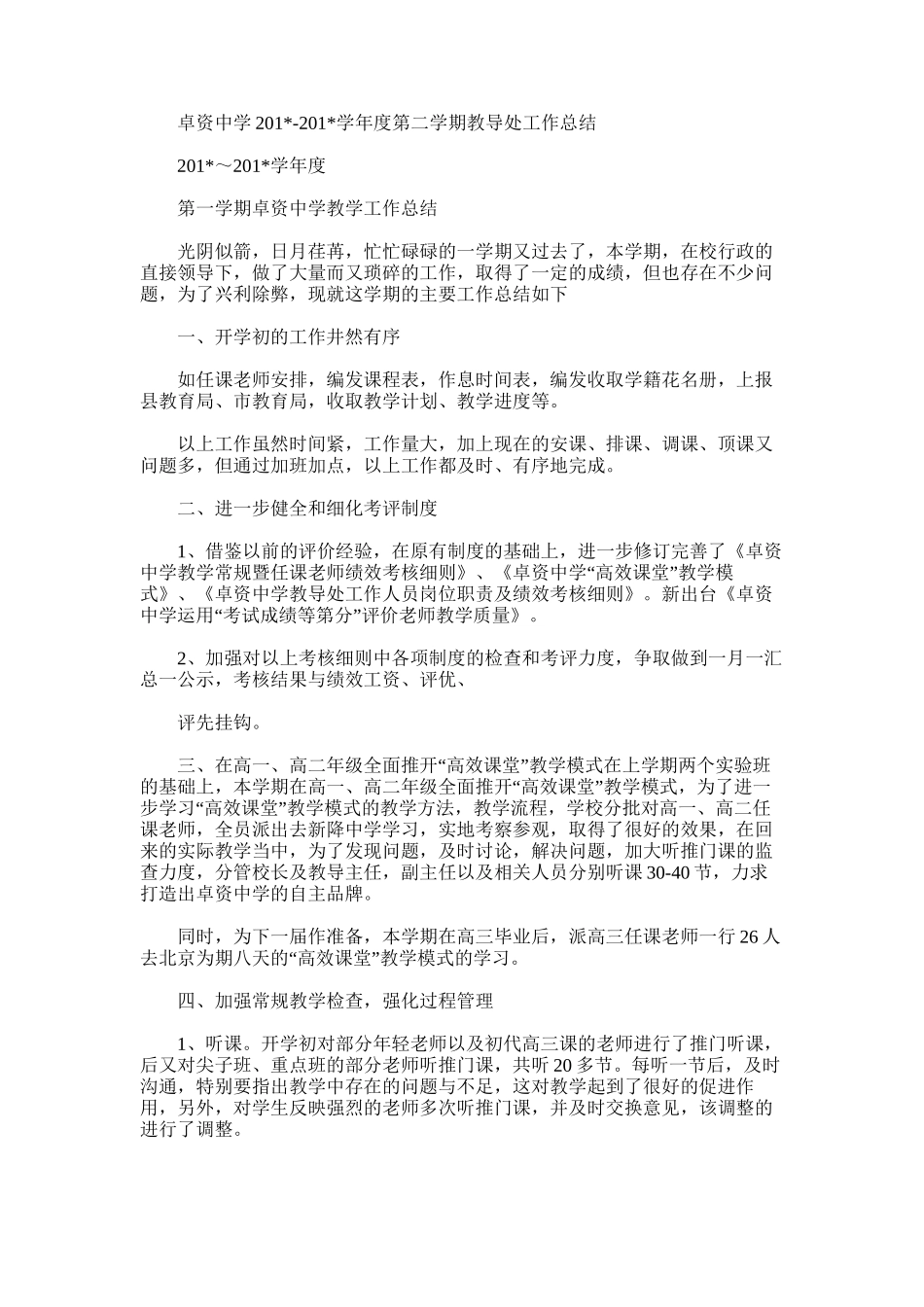 2025年卓资中学学年度第二学期教导处工作总结_第1页