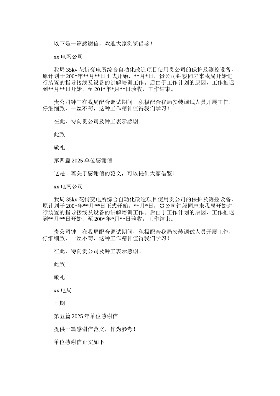 2025年单位感谢信_第2页