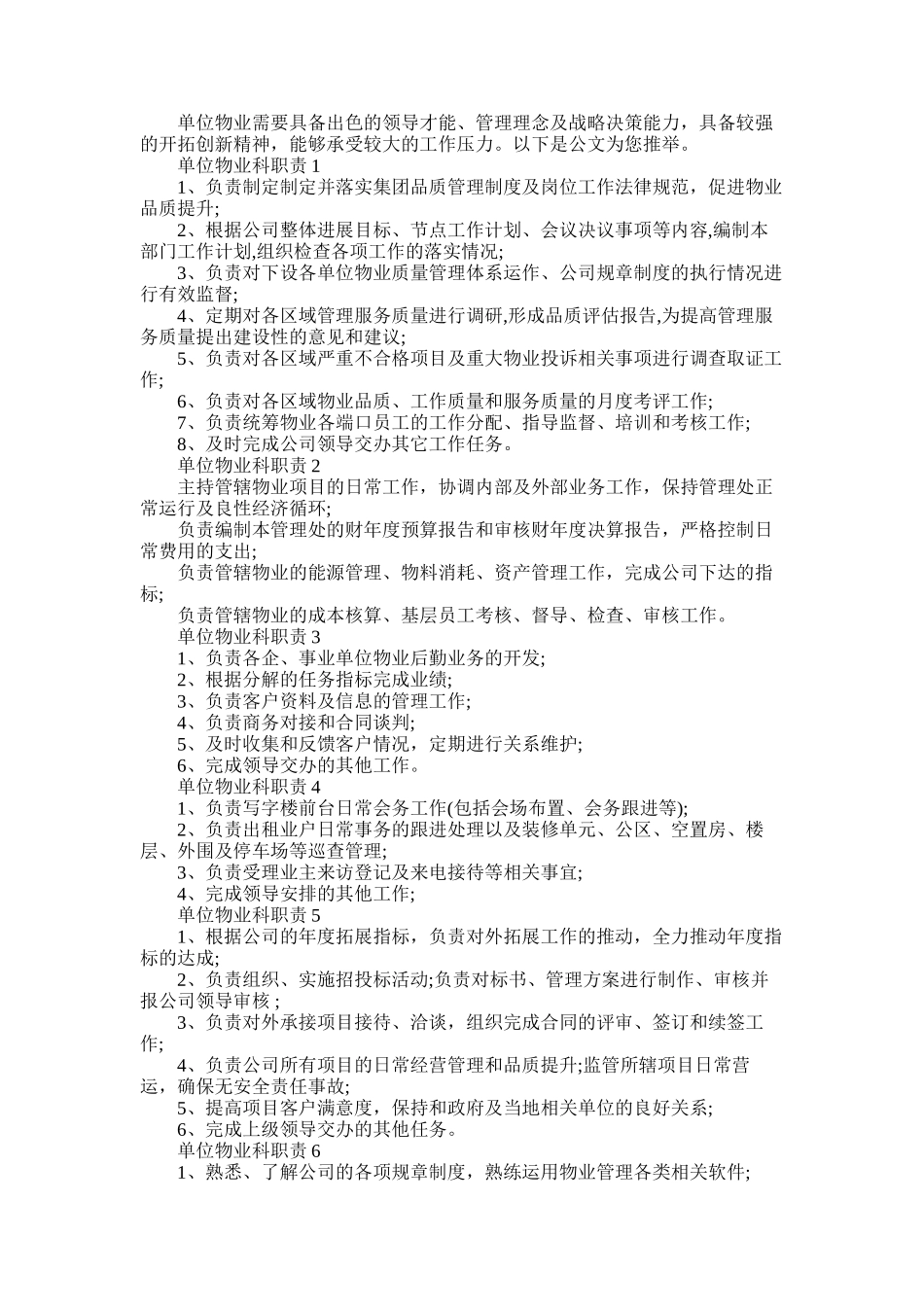 2025年单位物业科职责概述七篇材料精选_第1页