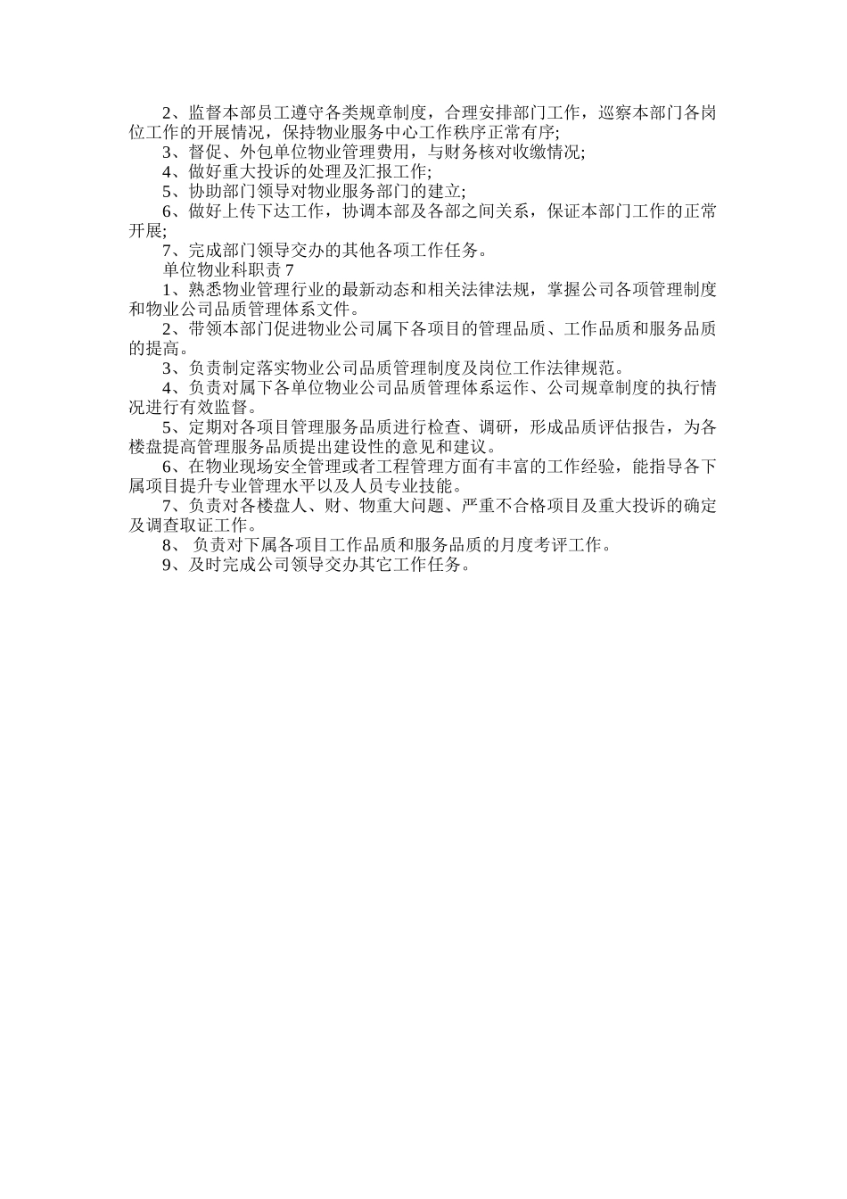 2025年单位物业科职责概述七篇材料精选_第2页