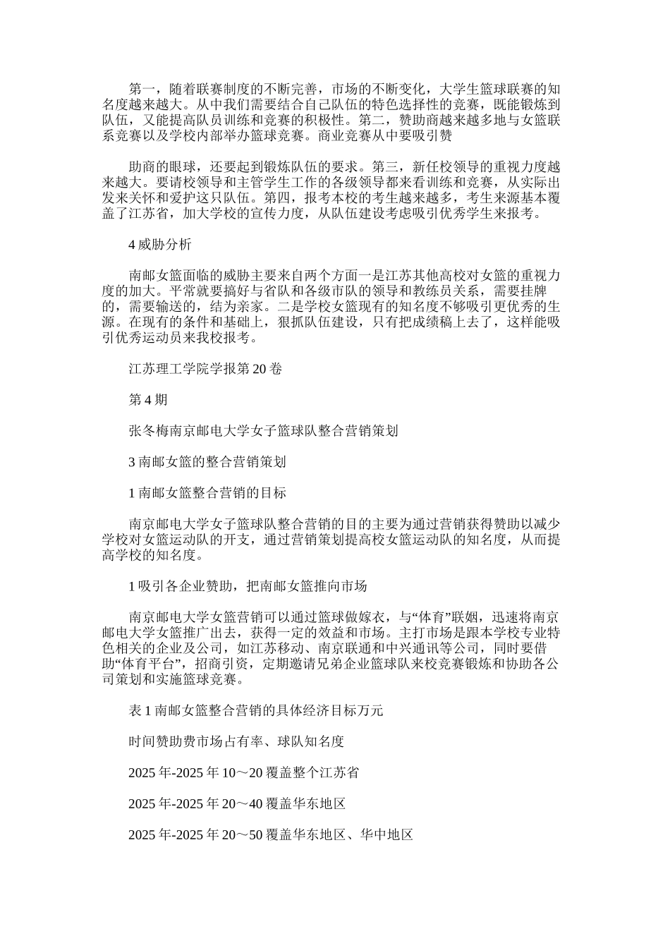 2025年南京邮电大学女子篮球队整合营销策划范文_第2页