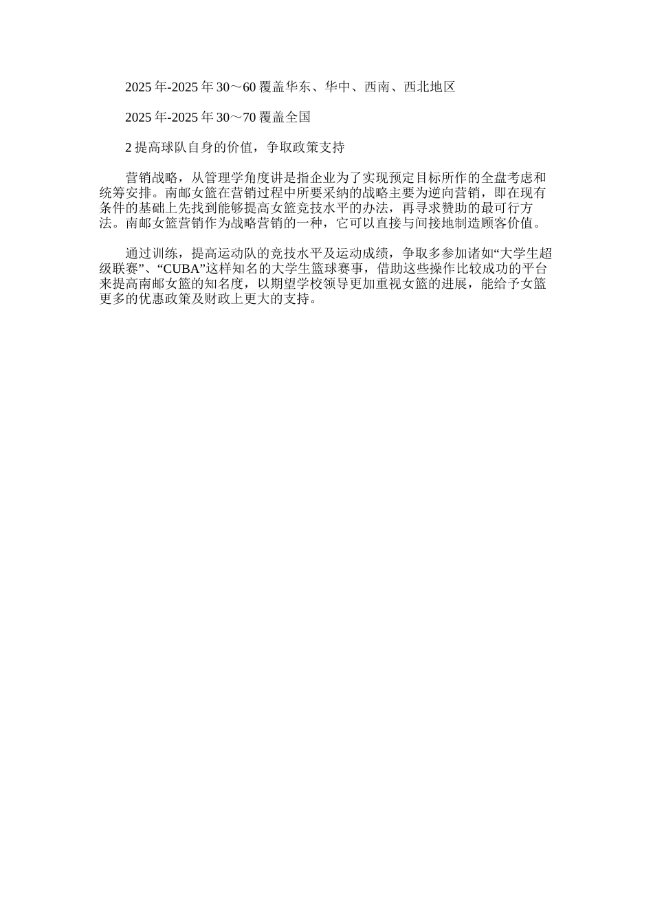 2025年南京邮电大学女子篮球队整合营销策划范文_第3页