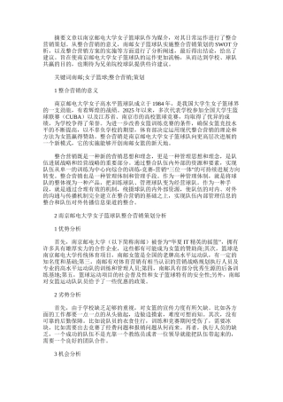 2025年南京邮电大学女子篮球队整合营销策划范文