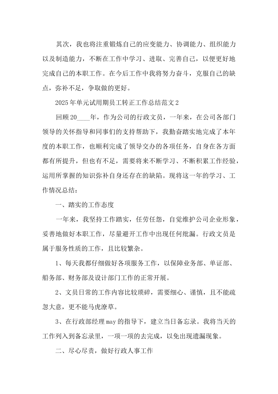 2025年单元试用期员工转正工作总结范文范本五篇_第3页