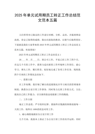 2025年单元试用期员工转正工作总结范文范本五篇