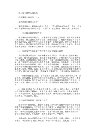 2025年南三校本课程礼仪总结