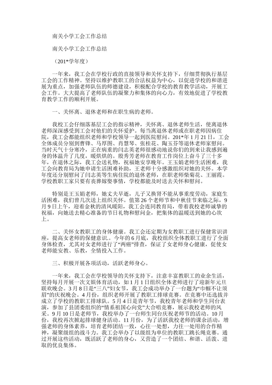 2025年南关小学工会工作总结_第1页