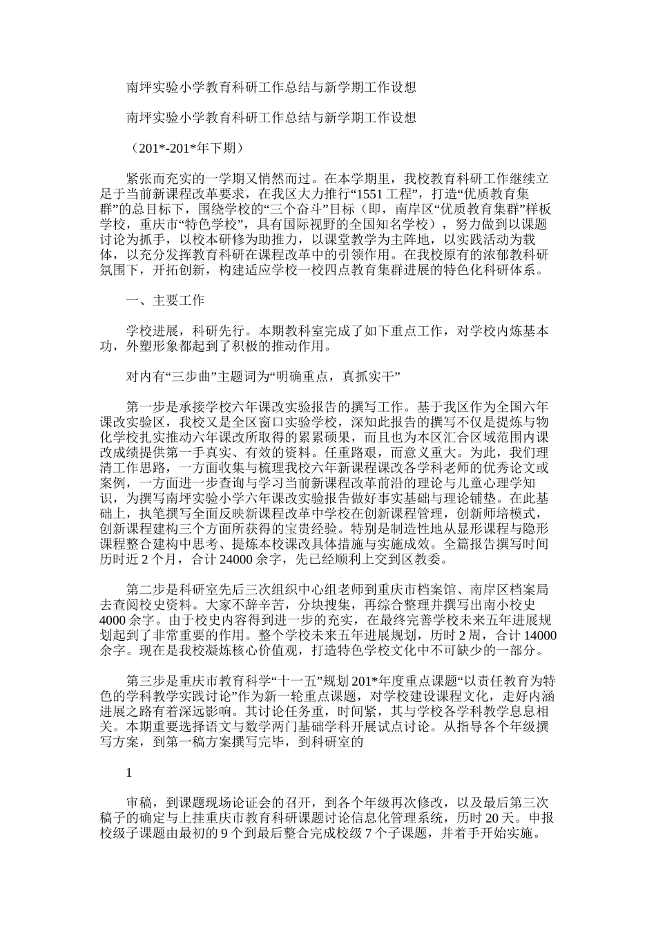 2025年南坪实验小学教育科研工作总结与新学期工作设想_第1页