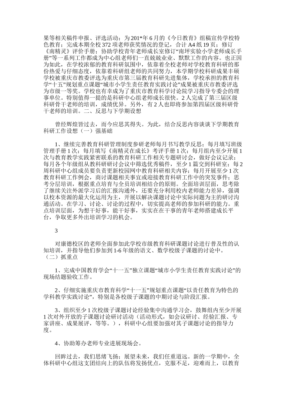 2025年南坪实验小学教育科研工作总结与新学期工作设想_第3页