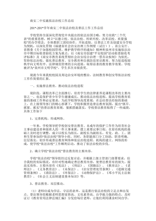 2025年南安二中实施依法治校工作总结