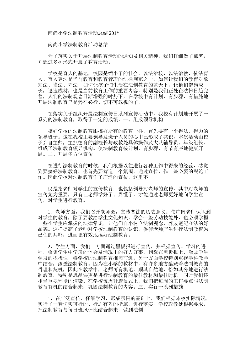 2025年南尚小学法制教育活动总结_第1页