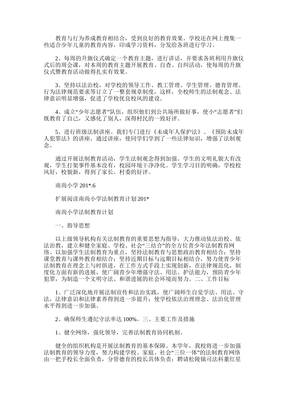 2025年南尚小学法制教育活动总结_第2页