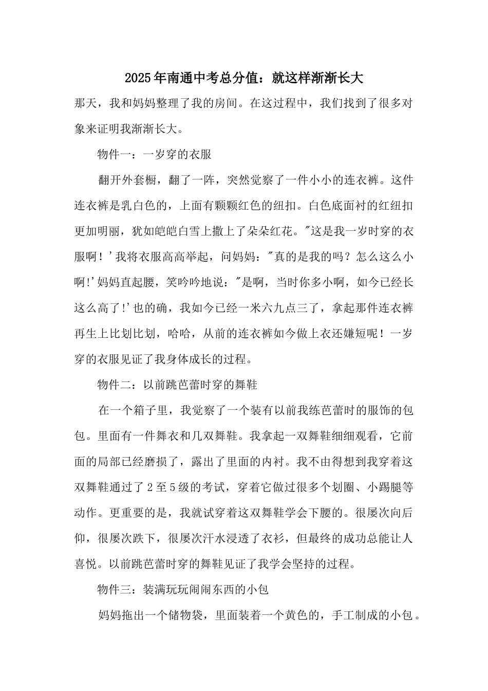 2025年南通中考满分：就这样慢慢长大_第1页