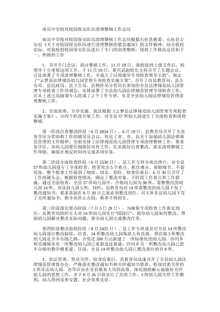2025年南宾中学校对校园保安队伍清理整顿工作总结