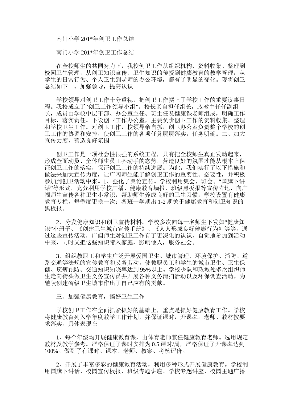 2025年南门小学创卫工作总结_第1页