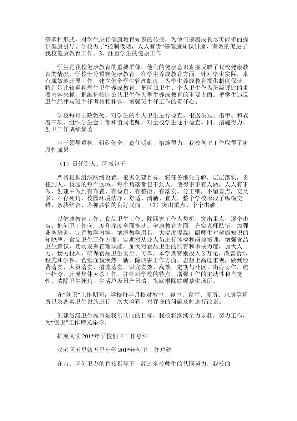 2025年南门小学创卫工作总结_第2页