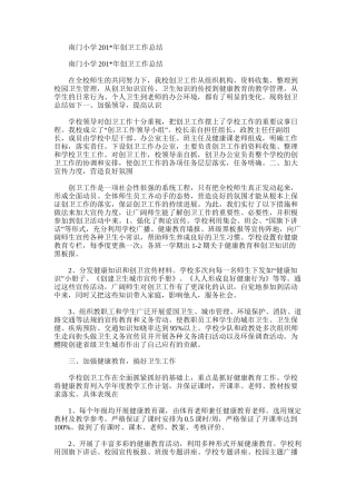 2025年南门小学创卫工作总结