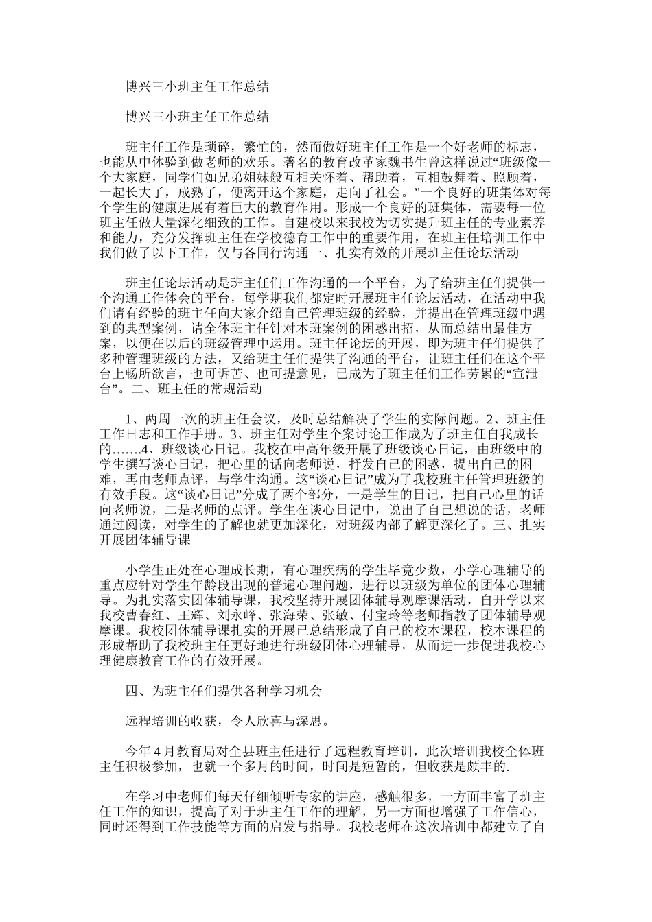 2025年博兴三小班主任工作总结_第1页