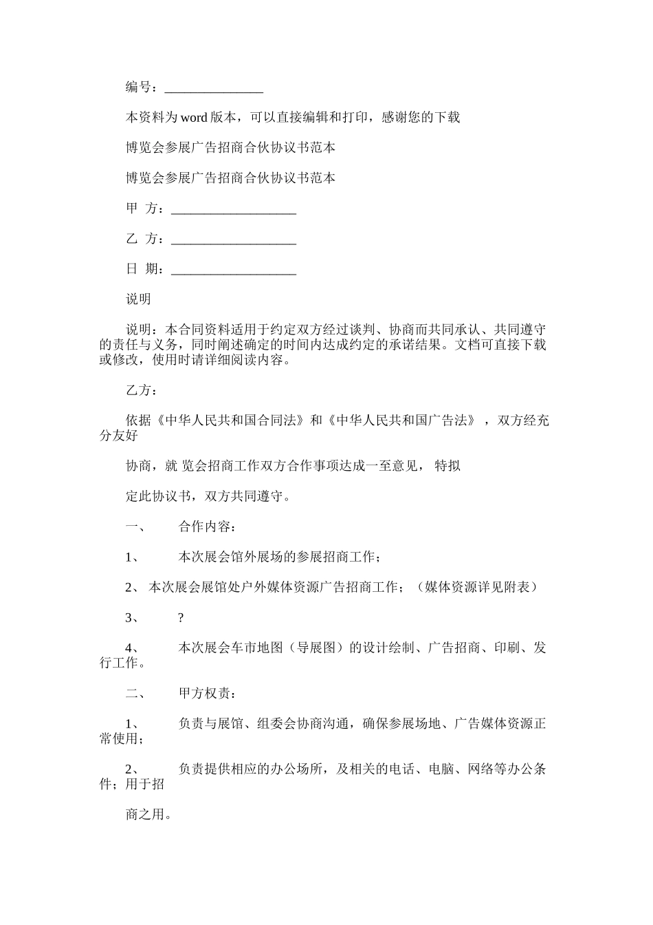 2025年博览会参展广告招商合伙协议书范本_第1页