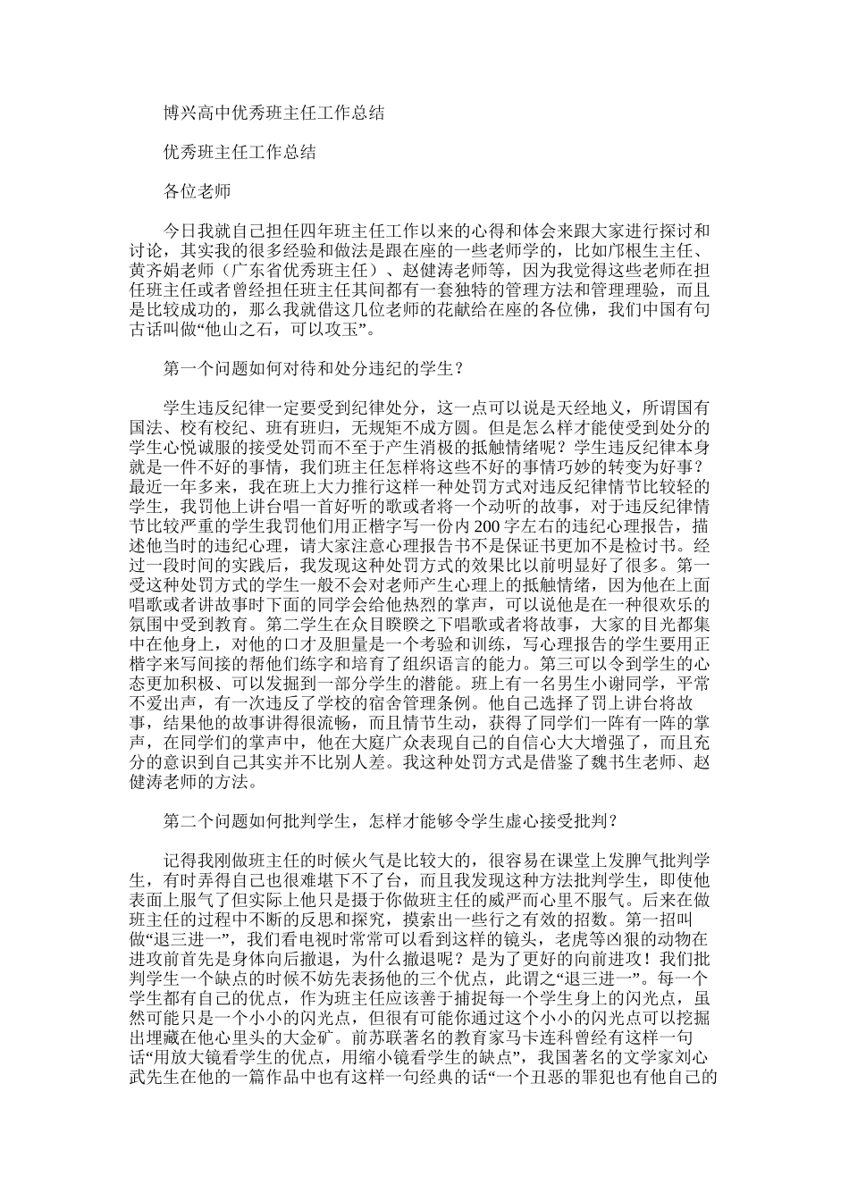 2025年博兴高中优秀班主任工作总结_第1页