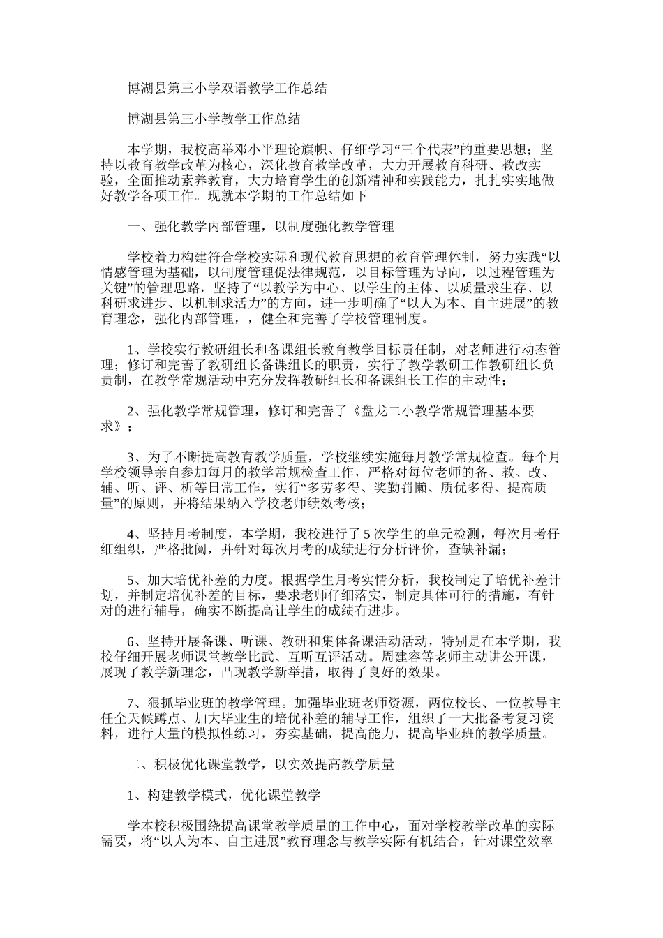 2025年博湖县第三小学双语教学工作总结_第1页