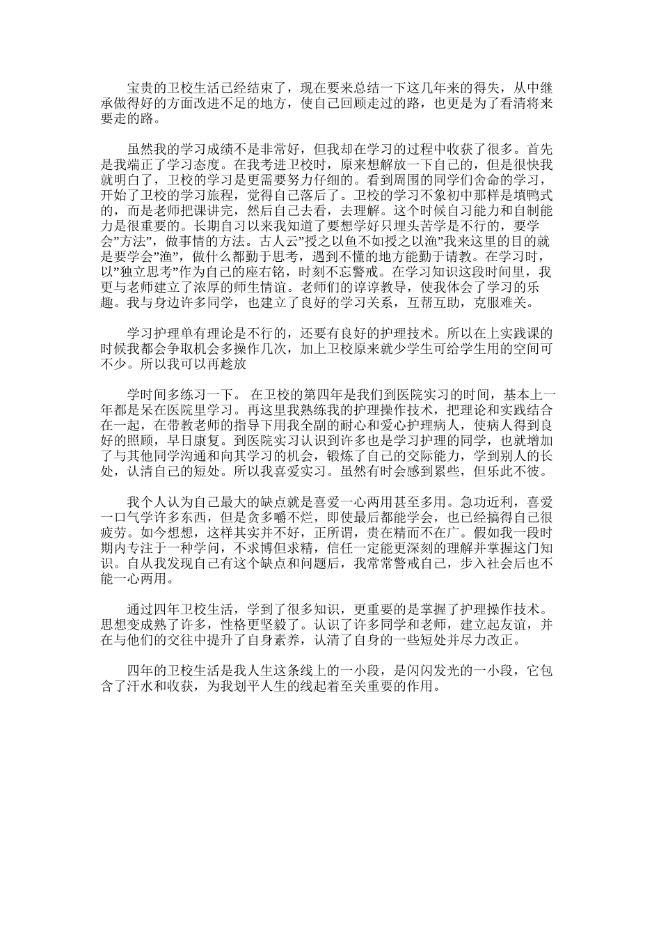 2025年卫校中专毕业生的自我鉴定范文_第1页