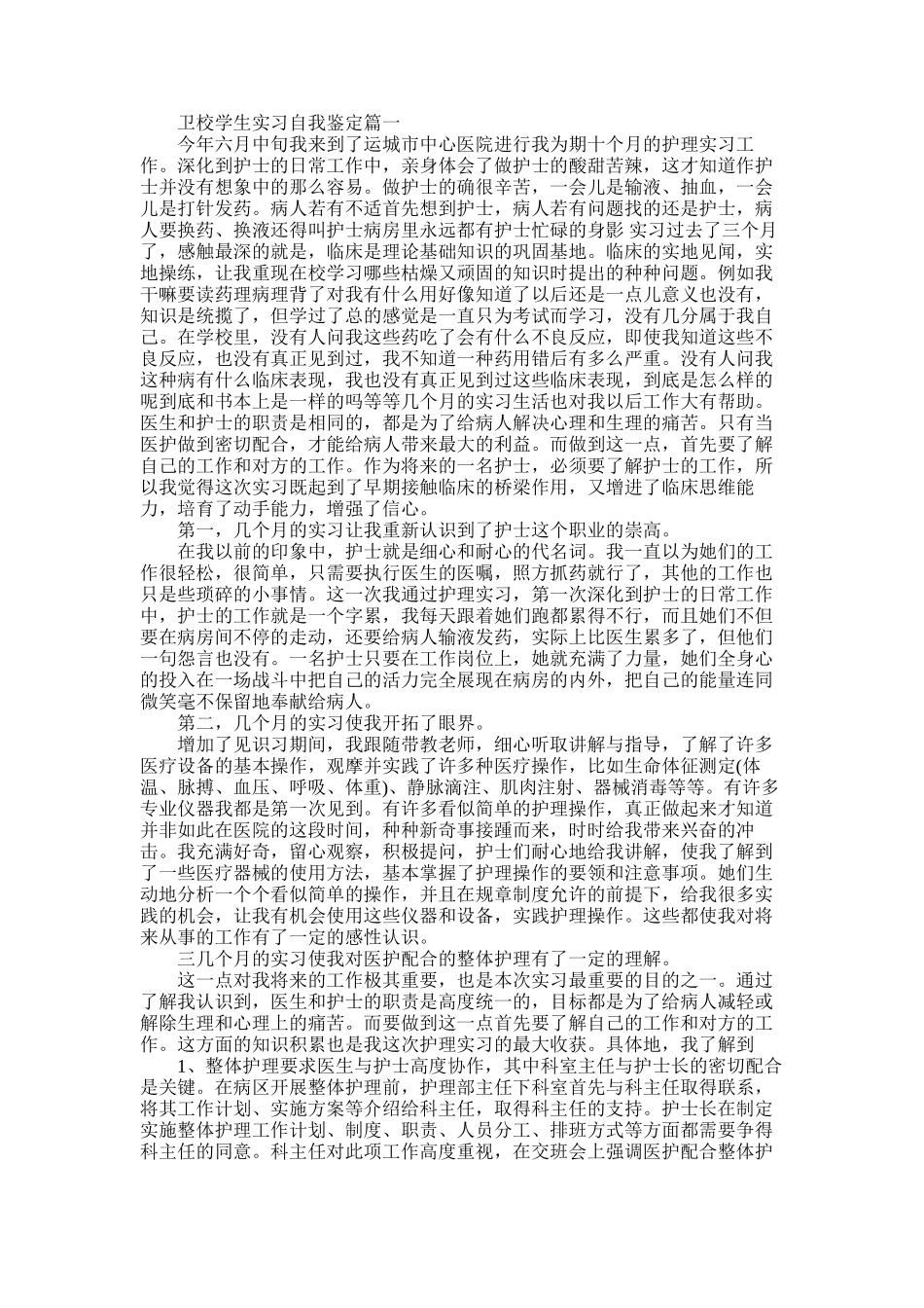 2025年卫校学生实习自我鉴定_第1页