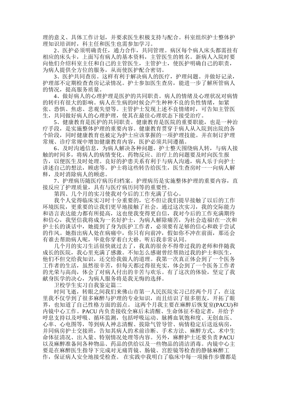 2025年卫校学生实习自我鉴定_第2页