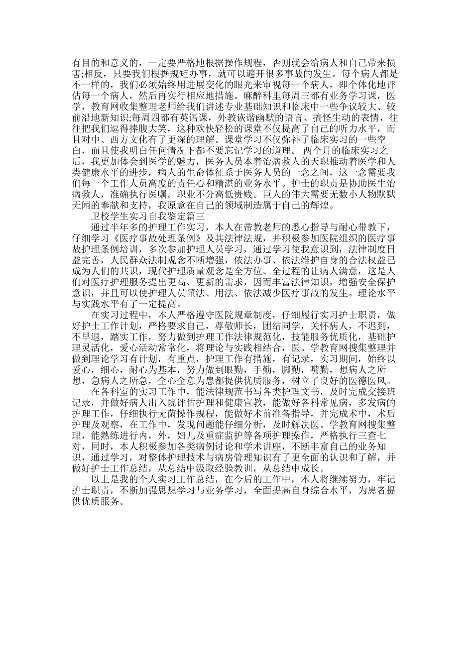 2025年卫校学生实习自我鉴定_第3页