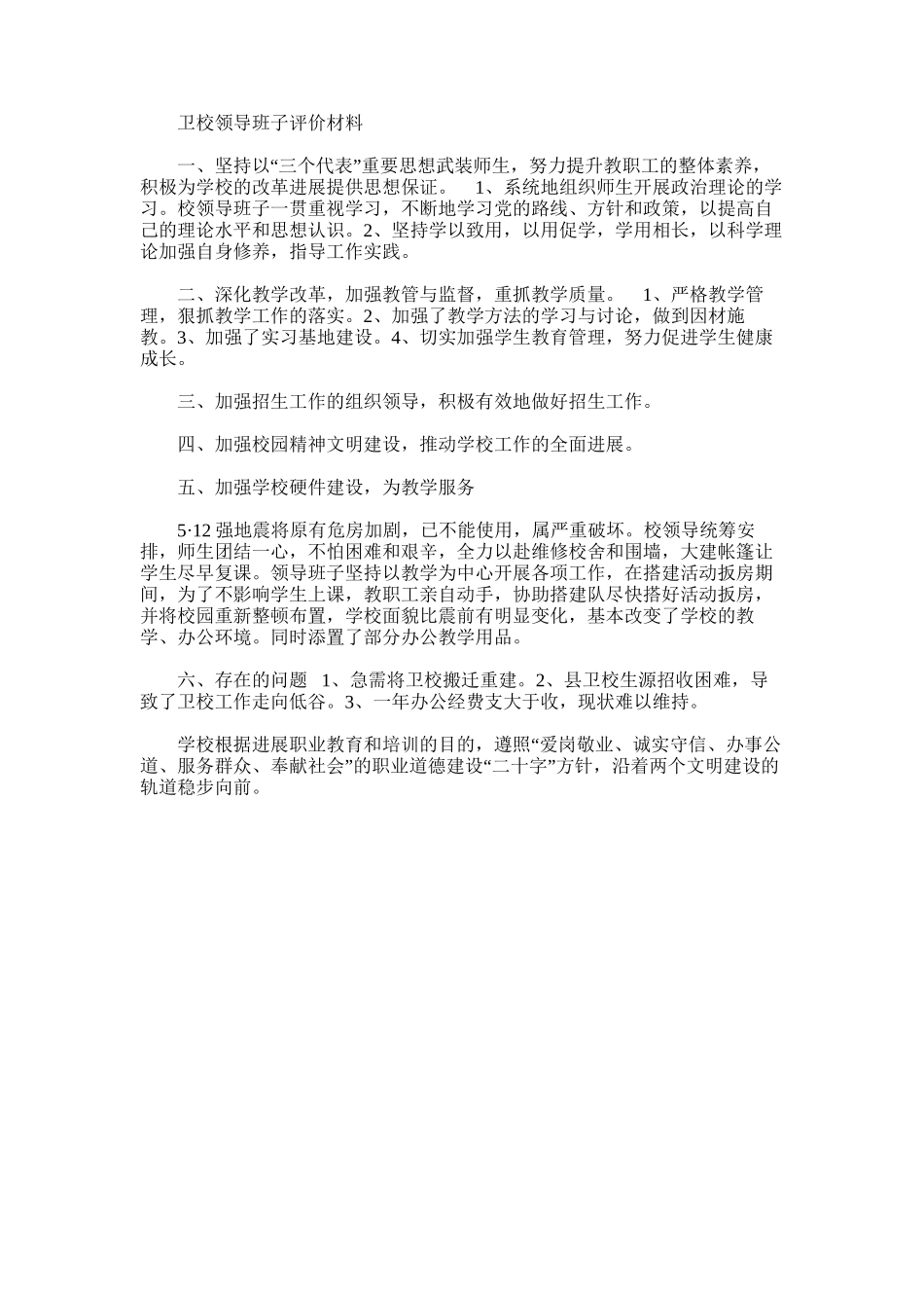 2025年卫校领导班子评价材料_第1页